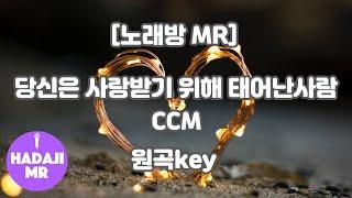 [하다지노래방] 당신은 사랑받기 위해 태어난사람 MR (D 원곡key) / 하다지MR