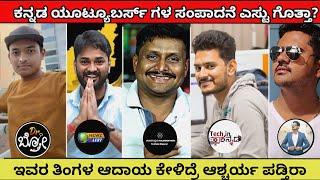 Kannada Top 5 Youtubers monthly salary | kannada top 5 Youtubers | kannada | Dr bro | kalamadhyama