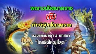 เผยแล้วใครยิ่งใหญ่ที่สุด..พญาอนันตนาคราช vs ท้าววิรูปักโขนาคราช!! (Who is the king of Naga?)