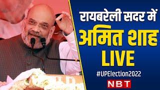 Amit Shah Addresses Public Rally in Raebareli Sadar | UP Election 2022 | BJP