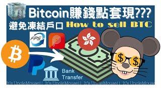 比特幣 出金 套現 提現 Cash Out Bitcoin 香港 買賣 教學 避免凍結戶口 ATM 找換店 Crypto Debit Card 銀行過數 OTC KiKiTrade Binance