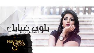 Assala Al Majidi – Blwa Ghyabk (Exclusive) |اصاله الماجدي  -  بلوه غيابك (حصريا) |2018