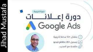 Google Ads | كورس إعلانات جوجل اشتراك ودعم مدى الحياة | جهاد مصطفى