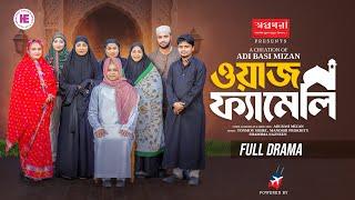 Waz Family | ওয়াজ ফ্যামেলি | Full Natok | Manoshi | Tonmoy | Shamima | Murad | New Bangla Natok 2025