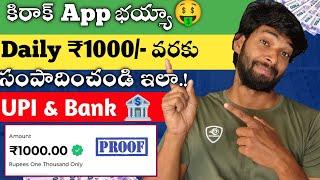 Daily ₹1000 వరకు Earn  చేయండి  | Money Earning Apps Telugu | Earn Money Online