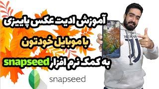 آموزش ادیت عکس پاییزی با موبایل به کمک نرم افزار اسنپ سیدsnapseed