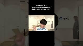 OfferBoxにおいて、企業は学校名で条件指定して検索することはできますか？【切り抜き】
