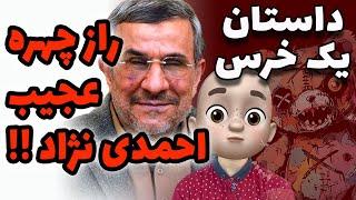 راز چهره عجیب احمدی نژاد !! داستان یک خرس ..!