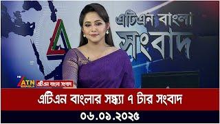 এটিএন বাংলার সন্ধ্যা ৭ টার সংবাদ । Evening News | Sondhar Khobor | Ajker News | Bangla Khobor