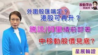 熊麗萍— 股動萍台：外圍股滙喘定？港股可再升？騰訊/阿里績前部署；中移動股價見底？（10/8/2024）