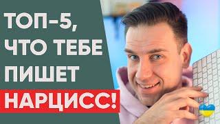 Топ 5  сообщений от нарцисса | Переписка с Нарциссом