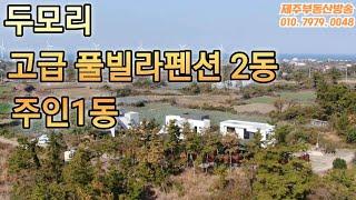 1445 두모리 최고급 풀빌라펜션2동. 주인1동