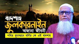 বাদশাহ জুলকারনাইন জীবনী | আল্লামা লুৎফর রহমান The Story of Dhul Qarnain Allama Lutfur Rahman