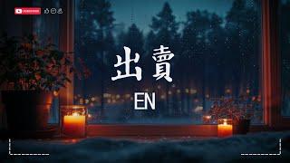 en - 出賣【動態歌詞MV|Lyrics Video】『你的多情出賣我的愛情，賠了我的命。』 · SME Music Official