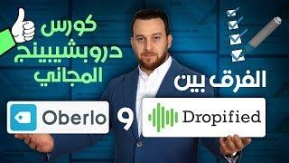 كورس الدروب شيبنج المجانى | أهم أدوات الدروبشيبنج | Oberlo vs Dropified