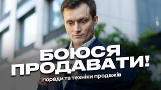 Боюся продавати Як не боятися продавати та продавати якщо не комфортно Поради та техніки продажів