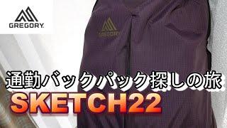 【GREGORY SKETCH22】通勤バックパック探しの旅