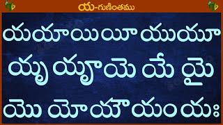 య యా యి యీ యు యూ #Guninthalu in telugu | య గుణింతం | Learn Telugu YA gunintham @TeluguVanam ​