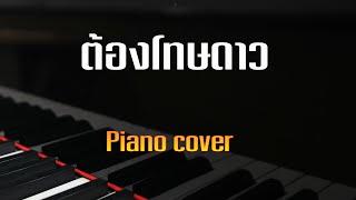 ต้องโทษดาว - ธงไชย แมคอินไตย์  Piano cover by Tonx