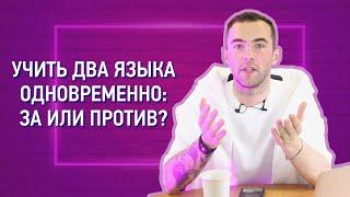 Учить два языка сразу: РЕАЛЬНО или НЕТ?