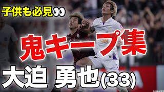 【ボールキープのお手本】33歳の誕生日！大迫勇也（ヴィッセル神戸）の鬼キープ集