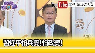 精彩片段》黃世聰:#習近平 沒有安全感...【年代向錢看】2023.09.22  @ChenTalkShow