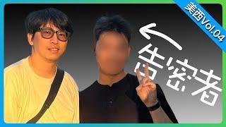 【自驾游美西VLOG】 Vol.04 跨国抓捕举报我的人