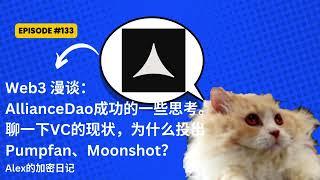 Web3 漫谈：AllianceDao成功的一些思考。聊一下VC的现状，为什么投出Pumpfan、Moonshot？【133期】