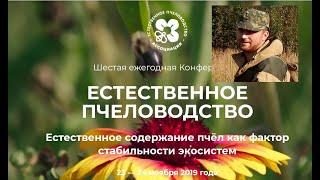 Колбов. Д. Колодное пчеловодство подготовка, заселение, роение, размножение, сезонные работы 2019 г.