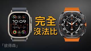 沒有可比性的對決：Galaxy Watch Ultra  Apple Watch Ultra ｜彼得森
