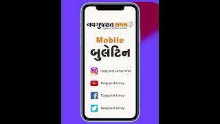 Navgujarat Samay Short Mobile Bulletin - 17th December 2020