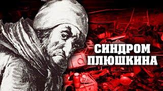 Синдром Плюшкина. Линия защиты @centralnoetelevidenie