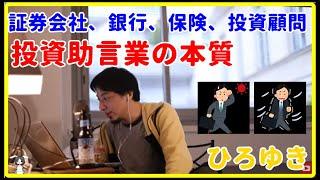 【ひろゆき】証券、銀行、保険、投資顧問など助言業の本質【予想、下落、ニュース、投資、投資信託、失敗、おすすめ、生活、勉強、本、アメリカ、日本、積立、いつ、対策、予想、瞬間】