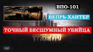 Escape From Tarkov ВПО-101 Вепрь-Хантер точный бесшумный убийца | Баллистика