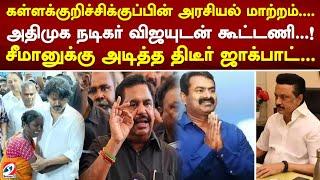 கள்ளக்குறிச்சிக்குப்பின் அரசியல் மாற்றம்   அதிமுக நடிகர் விஜயுடன் கூட்டணி! | Seeman | Admk | vijay