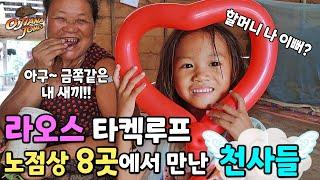 라오스 타켁루프 노점상 8곳에서 만난 천사같은 아이들 / 베트남 라오스 태국 오지 오토바이 여행 / Vietnam Laos Thailand motobike travel