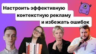 Как настроить эффективную контекстную рекламу и избежать ошибок