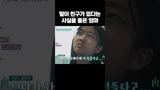 딸이 친구가 없다는 사실을 들은 엄마