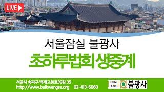 [음력5월 초하루법회] 휴담스님(불광사 교무) 법문 | 2025년 5월 27일(화)