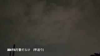 2024年8月　音が聞こえないけど雷だらけ　（早送り）三重県