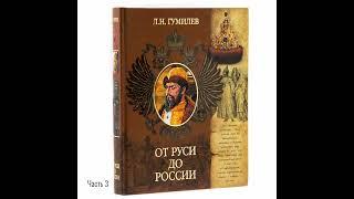 Лев Гумилёв: От Руси до России | Часть 3. Царство Московское