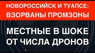 Украина взорвала промзоны в Новороссийске и Туапсе. Местные в шоке от числа БПЛА