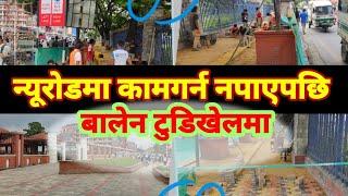 Ratnapark, Tundikhel, Khulla Munch Footpath Construction Update | Footpath Construction Kathmandu