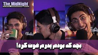 The MidNight S1 E06 with @FamousHaji  | بچه که بودم پدرم فوت کرد!