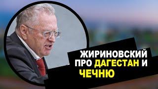 ЖИРИНОВСКИЙ ПРО ДАГЕСТАН, ЧЕЧНЮ И КАДЫРОВА