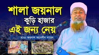 শালা জয়নাল কুড়ি হাজার এই জন্য নেয়-Mawlana joynal abedin notun waz mahfil-Joynal abedin waz 2023