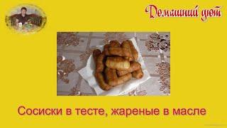 Сосиски в тесте, жареные в масле.  Очень просто и быстро.
