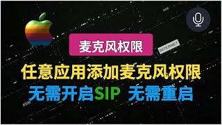 Mac中如何给任意应用添加麦克风权限？无需SIP、无需重启、简单配置搞定！