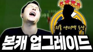 저만 몰랐던 레알의 괴물 CB ㄷㄷ 왜 이걸 이제 알았을까 | FC Online 피파4 한승엽