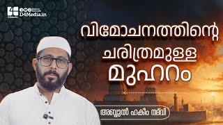 ⁠വിമോചനത്തിന്റെ ചരിത്രമുള്ള മുഹറം | ഹകീം സാഹിബ്